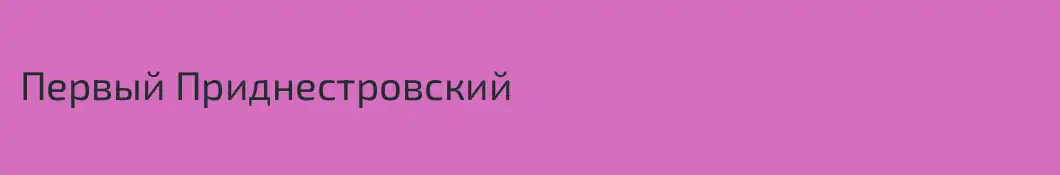 Первый Приднестровский 